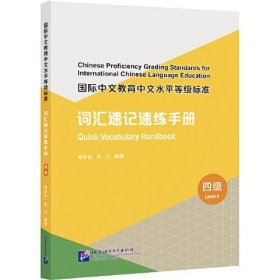 【正版书籍】国际中文教育中文水平等级标准手册四级