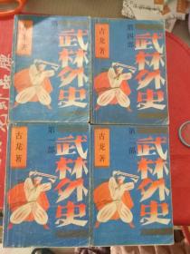 武林外史(全四册) 1-4册