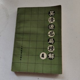 吴清源名局精解（4）