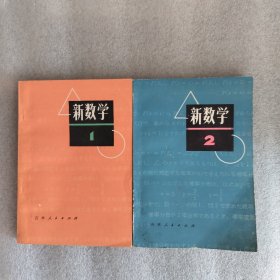 新数学1，2。