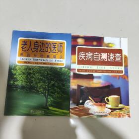 老人身边的医师：用药与饮食提示+疾病自测速查