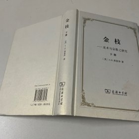 金枝：巫术与宗教之研究 下册