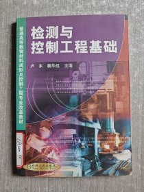 检测与控制工程基础——普通高等教育材料成形及控制工程专业改革教材