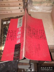 余任天书画印谈