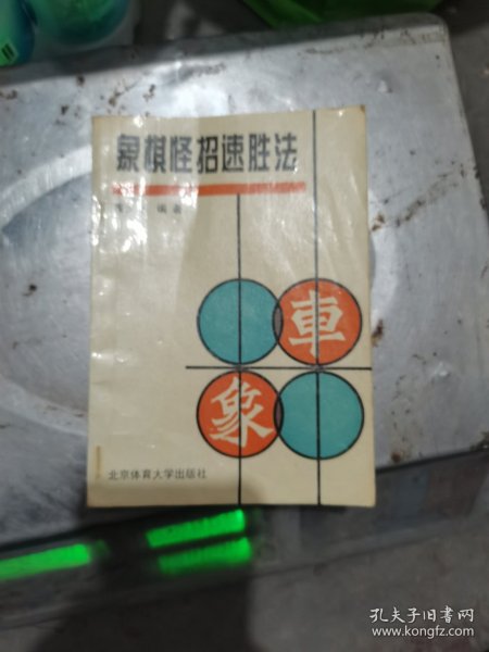 象棋怪招速胜法