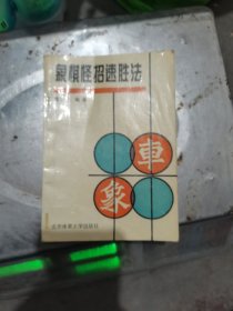 象棋怪招速胜法