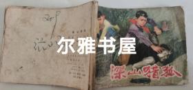 1976年3月上海人民出版社一版一印64开连环画《深山猎狐》原著：王禾元喜    改编：陈关龙   绘画：汪绚秋