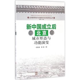 新中国成立后北京城市形态与功能演变