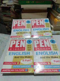 张士柏英语网1一4册全，第一册开过封，带四盘磁带