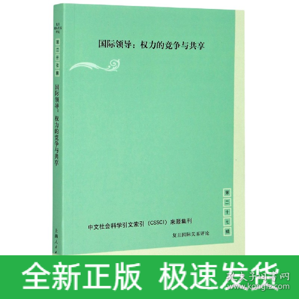 国际领导:权力的竞争与共享(复旦国际关系评论 第27辑)