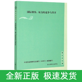 国际领导:权力的竞争与共享(复旦国际关系评论 第27辑)