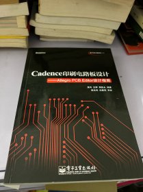 Cadence印刷电路板设计：Allegro PCB Editor设计指南