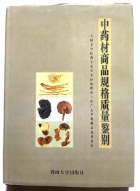 中药材商品规格质量鉴别:全国老中医药专家学术经验继承工作广东中药继承成果著作