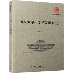 大学情发展研究 教学方法及理论 史秋衡 新华正版