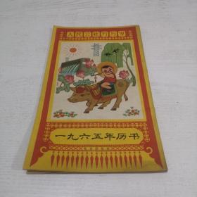 1965年历书--人民公社万万岁