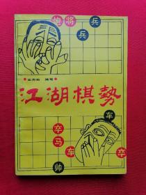 江湖棋势