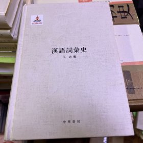 汉语词汇史