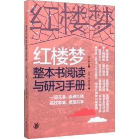 红楼梦整本书阅读与研手册 古典文学理论 作者 新华正版