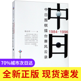 中日围棋擂台赛风云录(1984-1996)