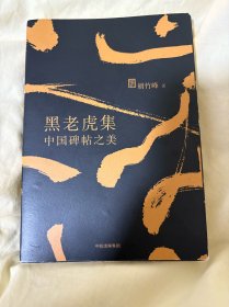 黑老虎集：中国碑帖之美