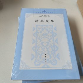 中国思想史资料丛刊：诸葛亮集