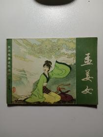 孟姜女