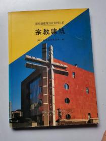 宗教建筑：国外宗教建筑 2001年1版1印