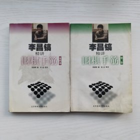 李昌镐精讲围棋手筋：第二卷+第四卷