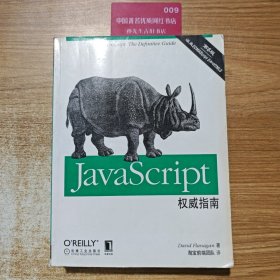 JavaScript权威指南(第6版)