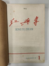 1958年党刊系列 青海 红与专 创刊号 1958年1-6期
