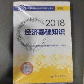 中级经济师2018教材 经济基础知识(中级)2018