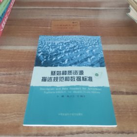 农作物种质资源技术规范丛书：慈姑种质资源描述规范和数据标准