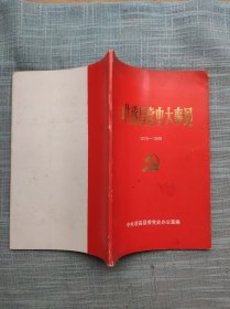 中共遂昌党史大事记（1919-1949）