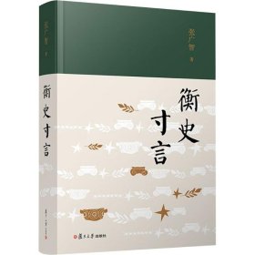 衡史寸言 9787309178715