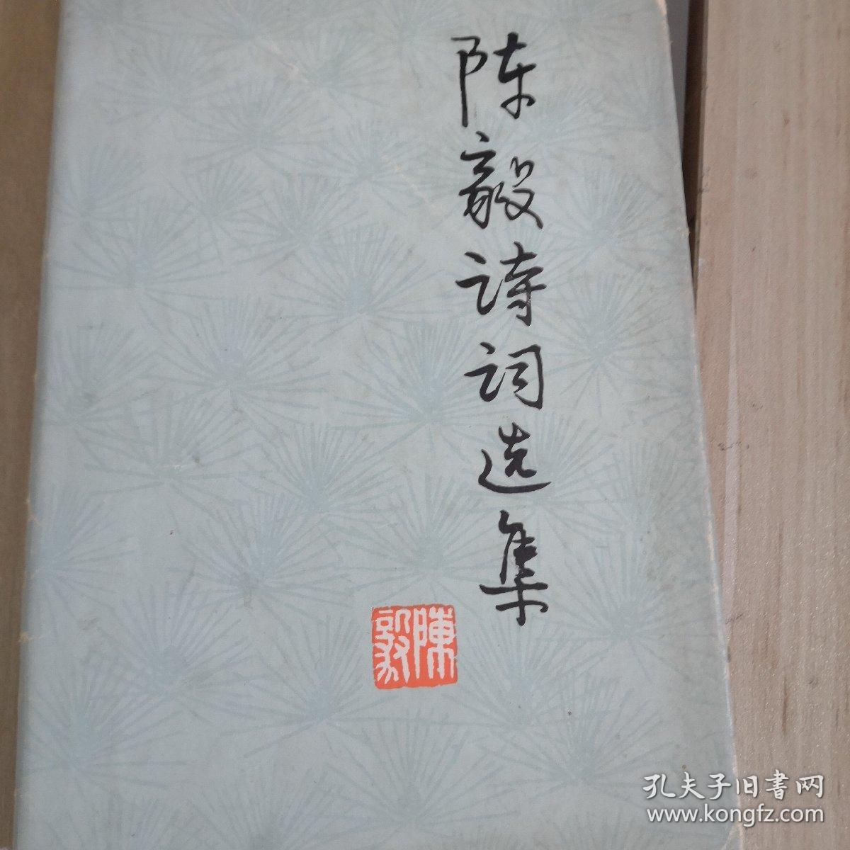 陈毅诗词选集