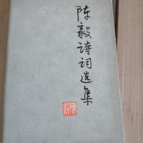 陈毅诗词选集