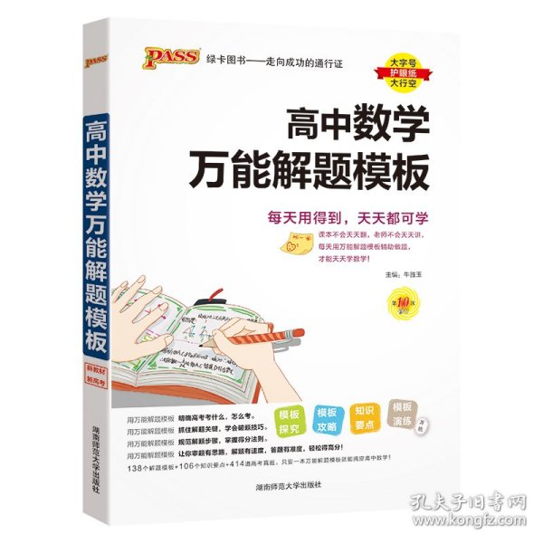 24新版高中数学万能解题模板新教材通用 pass绿卡图书 高考模型解题法文理科题典方法与技巧