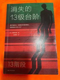 消失的13级台阶（罗翔推荐！荣获日本推理小说至高荣誉江户川乱步奖！是否值得为一场痛快的复仇，陪葬掉自己的人生？）