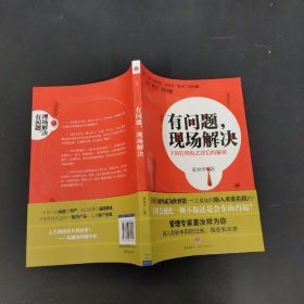 有问题，现场解决：丰田管理模式背后的秘密