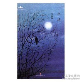 当代诗人自选诗·成都作家书系·第一辑：立场（精装）