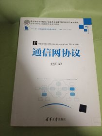 通信网协议