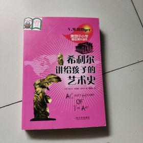 希利尔讲给孩子的艺术史