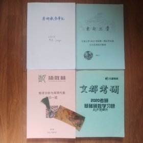 (2017-2022年)考研数学笔记 习题 实用技巧 4本合售：东南大学2017考研一满分学长笔记与实用技巧整理(封皮纵向有一折痕·介意勿拍·内页干净·八五-九品)+考研数学笔记(北京大学学生整理·有学习标注及文字笔迹· 介意笔迹者勿拍·八五品)+文都考研2020考研基础班数学习题及解析(九五品)+数学分析与高等数学每日一题(李扬2022考研版 九五品) 北大学生用书藏书·16开·整体品相平均九品