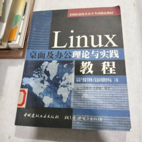 Linux桌面及办公理论与实践教程