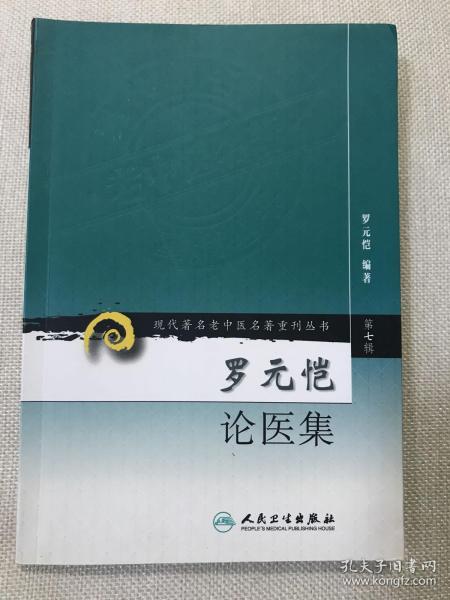 现代著名老中医名著重刊丛书（第七辑）·罗元恺论医集