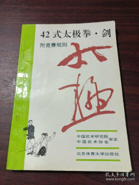 42式太极拳、剑