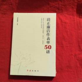 清正廉洁作表率50讲