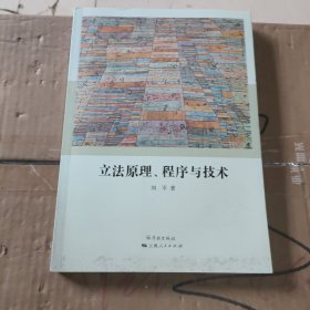 立法原理、程序与技术