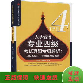 大学俄语专业四级考试真题专项解析：语法和词汇、言语礼节和国情