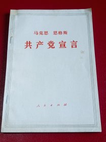 共产党宣言（1971年印）